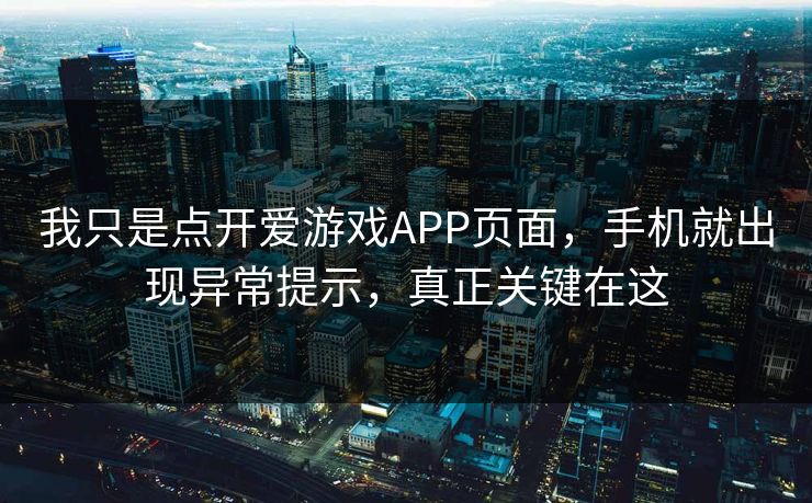 我只是点开爱游戏APP页面，手机就出现异常提示，真正关键在这