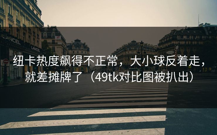 纽卡热度飙得不正常，大小球反着走，就差摊牌了（49tk对比图被扒出）