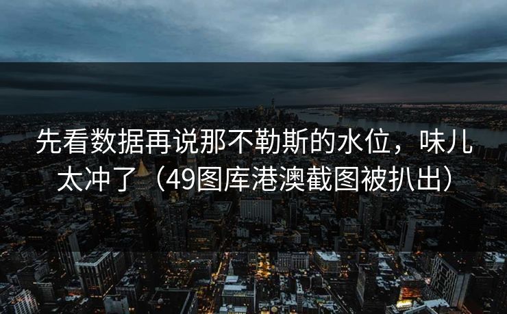 先看数据再说那不勒斯的水位，味儿太冲了（49图库港澳截图被扒出）
