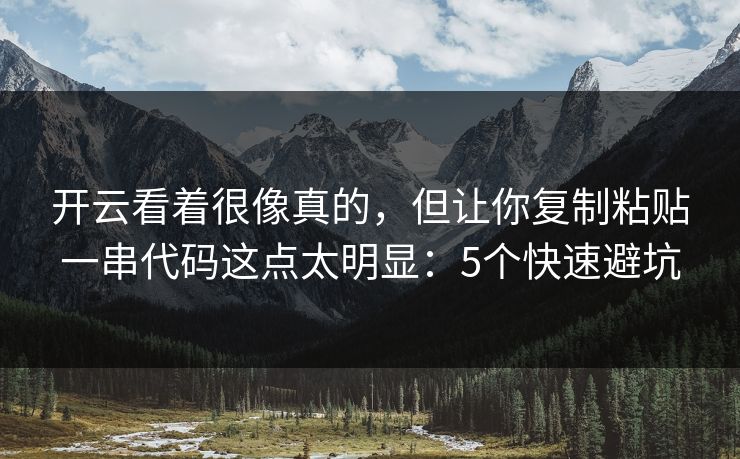 开云看着很像真的，但让你复制粘贴一串代码这点太明显：5个快速避坑